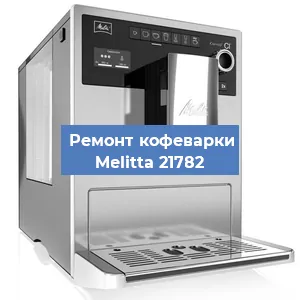 Замена термостата на кофемашине Melitta 21782 в Новосибирске